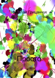 бесплатно читать книгу Просто автора Николай Грицанчук