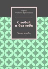 бесплатно читать книгу С тобой и без тебя. Стихи о любви автора Сергей Степанов-Прошельцев