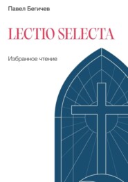 бесплатно читать книгу Lectio Selecta. Избранное чтение автора Павел Бегичев