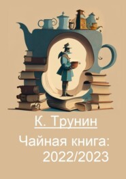 бесплатно читать книгу Чайная книга: 2022/2023 автора Константин Трунин