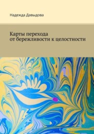 бесплатно читать книгу Карты перехода от бережливости к целостности автора Надежда Давыдова