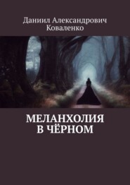 бесплатно читать книгу Меланхолия в чёрном автора Даниил Коваленко