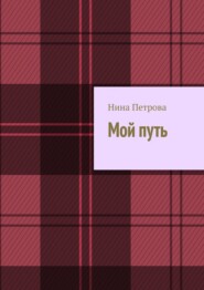 бесплатно читать книгу Мой путь автора Нина Петрова