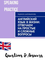 бесплатно читать книгу Английский язык в жизни: отвечаем на простые и сложные вопросы автора Радмила Шарифьянова