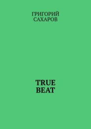 бесплатно читать книгу True beat автора Григорий Сахаров