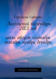 бесплатно читать книгу Ангельский календарь. 2023 год. Июль, август, сентябрь, октябрь, ноябрь, декабрь. Ченнелинг-послания автора Серафима Суворова