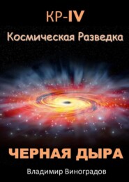 бесплатно читать книгу КР – IV. Космическая разведка. Черная дыра автора Владимир Виноградов