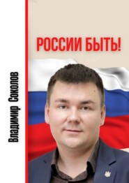 бесплатно читать книгу России быть! автора Владимир Соколов