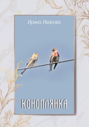 бесплатно читать книгу Коноплянка автора Ирина Иванова