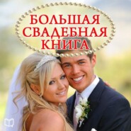 бесплатно читать книгу Большая свадебная книга автора Наталья Пирогова