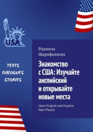 бесплатно читать книгу Знакомство с США: изучайте английский и открывайте новые места. Learn English and explore new places! автора Радмила Шарифьянова