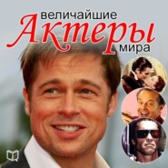 бесплатно читать книгу Величайшие актеры мира автора Андрей Макаров