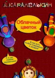 бесплатно читать книгу Облачный цветок автора Дмитрий Карамелькин