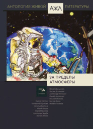 бесплатно читать книгу За пределы атмосферы автора  Антология