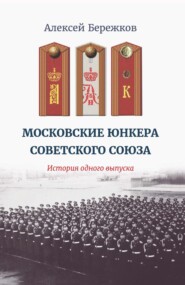 бесплатно читать книгу Московские юнкера Советского Союза. История одного выпуска автора Алексей Бережков