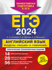 бесплатно читать книгу ЕГЭ-2024. Английский язык. Разделы «Письмо» и «Говорение» автора Аида Манукова