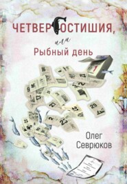 бесплатно читать книгу Четвергостишия, или Рыбный день автора Олег Севрюков