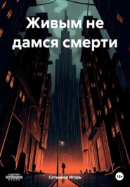 бесплатно читать книгу Живым не дамся смерти автора Игорь Сотников