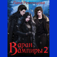бесплатно читать книгу Вампиры 2. Варан автора Лана Ременцова