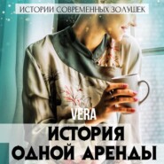 бесплатно читать книгу История одной аренды автора Vera Aleksandrova
