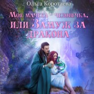 бесплатно читать книгу Моя мачеха – человечка, или Замуж за дракона автора Ольга Коротаева