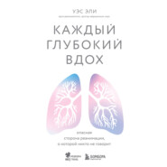 Каждый глубокий вдох. Опасная сторона реанимации, о которой никто не говорит