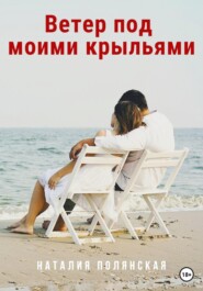 бесплатно читать книгу Ветер под моими крыльями автора Наталия Полянская