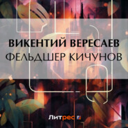 бесплатно читать книгу Фельдшер Кичунов автора Викентий Вересаев