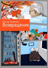 бесплатно читать книгу Возвращение автора Виктор Поликахин
