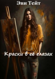 бесплатно читать книгу Краски в ее глазах автора Эви Тейт