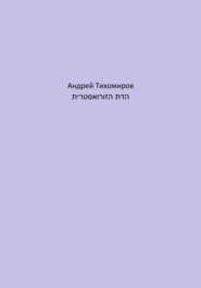 бесплатно читать книгу הדת הזורואסטרית автора Андрей Тихомиров