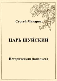 бесплатно читать книгу Царь Шуйский автора Сергей Макаров