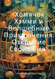 бесплатно читать книгу Хомячок Хэмми и Волшебные Приключения: Открытие своих сил автора Александр Крутов