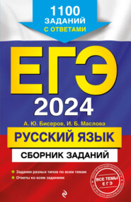 бесплатно читать книгу ЕГЭ-2024. Русский язык. Сборник заданий. 1100 заданий с ответами автора Ирина Маслова