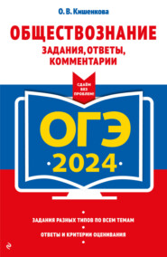 бесплатно читать книгу ОГЭ-2024. Обществознание. Задания, ответы, комментарии автора Ольга Кишенкова