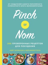 бесплатно читать книгу Pinch of Nom: 100 проверенных рецептов для похудения автора Кей Физерстоун