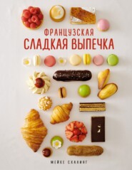 бесплатно читать книгу Французская сладкая выпечка автора Мейке Схалинг