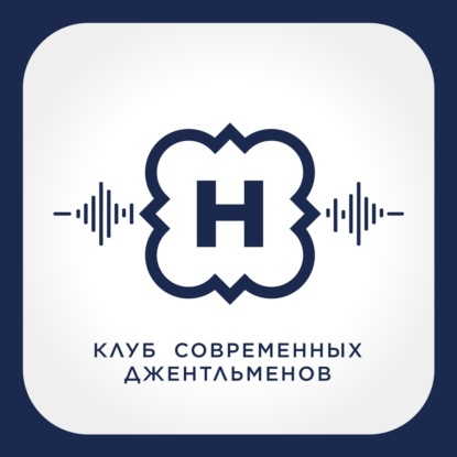 Клуб современных джентльменов