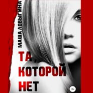 бесплатно читать книгу Та, которой нет автора Маша Ловыгина