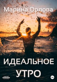бесплатно читать книгу Идеальное утро 6 автора Марина Орлова