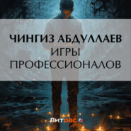 бесплатно читать книгу Игры профессионалов автора Чингиз Абдуллаев