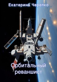 бесплатно читать книгу Орбитальный реваншист автора Екатерина Черепко