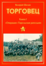 бесплатно читать книгу Торговец. Книга I. Операция «Тирольская рапсодия» автора Валерий Шилин