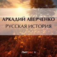 бесплатно читать книгу Русская история автора Аркадий Аверченко