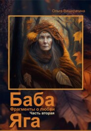 бесплатно читать книгу Баба Яга. Фрагменты о любви. Часть 2. Мёртвое царство автора Ольга Вишератина