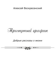 бесплатно читать книгу Треснутый графин автора Алексей Воскресенский