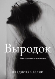 бесплатно читать книгу Выродок автора Владислав Белик
