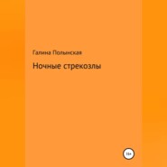 бесплатно читать книгу Ночные стрекозлы автора Галина Полынская