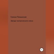 бесплатно читать книгу Звезда тантрического секса автора Галина Полынская