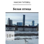 бесплатно читать книгу Белая птица автора Максим Титовец